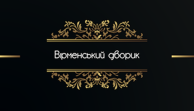 Вірменський дворик